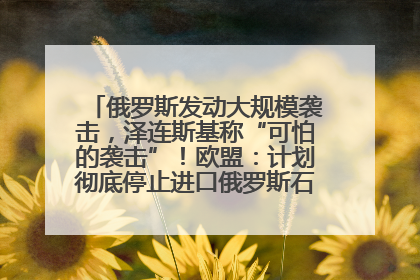 俄罗斯发动大规模袭击，泽连斯基称“可怕的袭击”！欧盟：计划彻底停止进口俄罗斯石油！油价飙涨