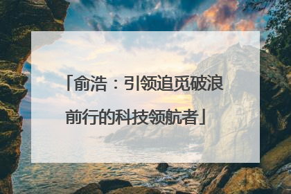 俞浩：引领追觅破浪前行的科技领航者