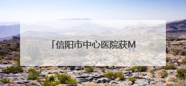 信阳市中心医院获MMC中心授牌 开启代谢性疾病管理新篇章