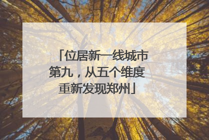 位居新一线城市第九，从五个维度重新发现郑州