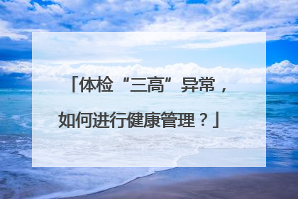 体检“三高”异常，如何进行健康管理？