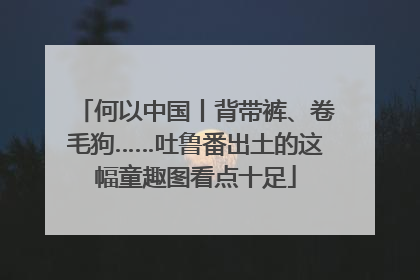 何以中国丨背带裤、卷毛狗……吐鲁番出土的这幅童趣图看点十足