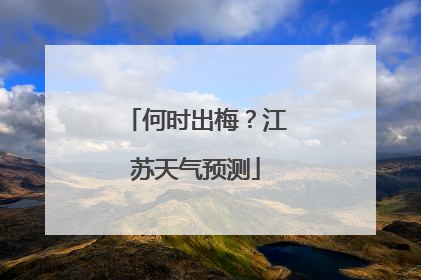何时出梅？江苏天气预测