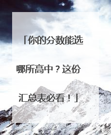 你的分数能选哪所高中？这份汇总表必看！