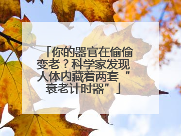 你的器官在偷偷变老？科学家发现人体内藏着两套“衰老计时器”