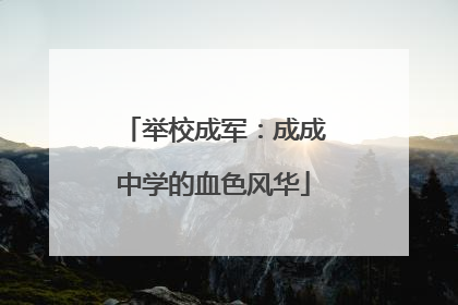 举校成军：成成中学的血色风华
