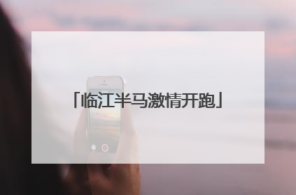 临江半马激情开跑