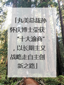 丸美总裁孙怀庆博士荣获“十大渝商”，以长期主义战略走自主创新之路