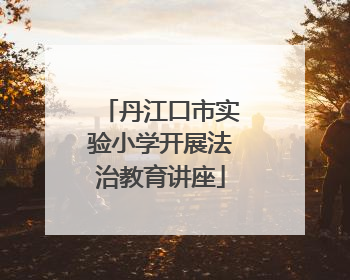 丹江口市实验小学开展法治教育讲座