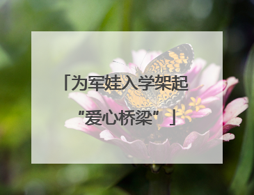 为军娃入学架起“爱心桥梁”