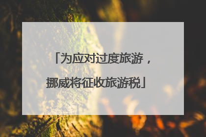 为应对过度旅游，挪威将征收旅游税