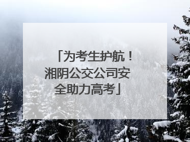 为考生护航！湘阴公交公司安全助力高考