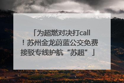 为超燃对决打call！苏州金龙蔚蓝公交免费接驳专线护航“苏超”