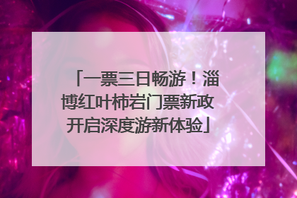 一票三日畅游！淄博红叶柿岩门票新政开启深度游新体验