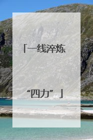 一线淬炼“四力”