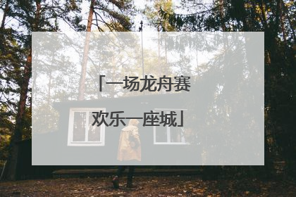 一场龙舟赛 欢乐一座城