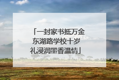 一封家书抵万金 东湖路学校十岁礼浸润墨香温情
