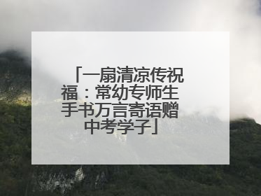 一扇清凉传祝福：常幼专师生手书万言寄语赠中考学子