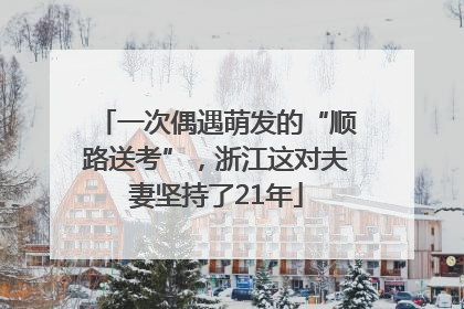 一次偶遇萌发的“顺路送考”，浙江这对夫妻坚持了21年