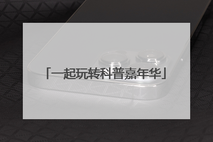 一起玩转科普嘉年华