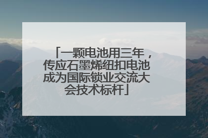 一颗电池用三年，传应石墨烯纽扣电池成为国际锁业交流大会技术标杆
