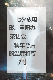 七夕放电影、重阳办茶话会……一辆车背后的温度和尊严
