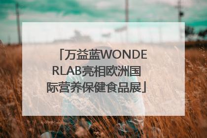 万益蓝WONDERLAB亮相欧洲国际营养保健食品展