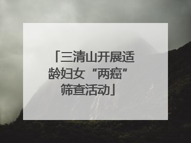 三清山开展适龄妇女“两癌”筛查活动