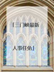 三门峡最新人事任免