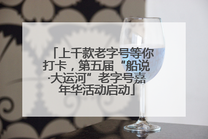 上千款老字号等你打卡，第五届“船说·大运河”老字号嘉年华活动启动
