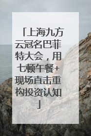 上海九方云冠名巴菲特大会，用七顿午餐+现场直击重构投资认知