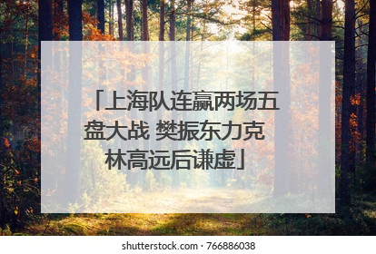 上海队连赢两场五盘大战 樊振东力克林高远后谦虚