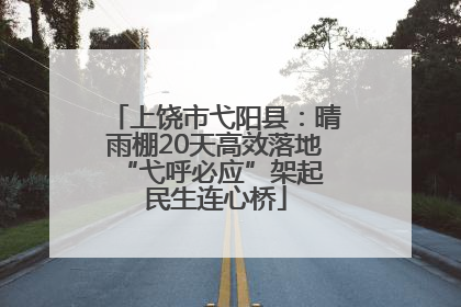 上饶市弋阳县：晴雨棚20天高效落地 “弋呼必应”架起民生连心桥