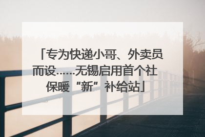 专为快递小哥、外卖员而设……无锡启用首个社保暖“新”补给站