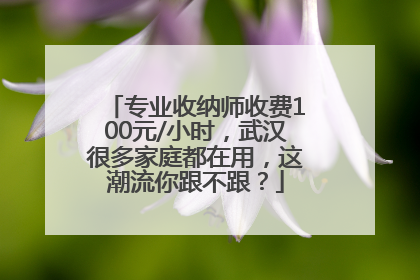 专业收纳师收费100元/小时，武汉很多家庭都在用，这潮流你跟不跟？