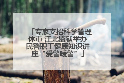专家支招科学管理体重 江北监狱举办民警职工健康知识讲座“爱警暖警”