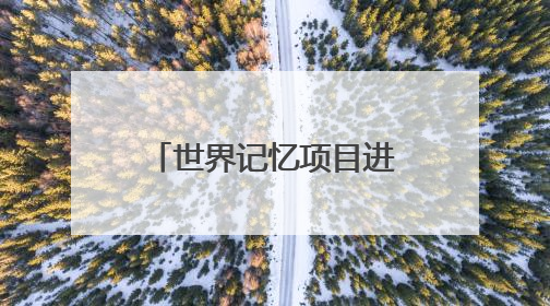 世界记忆项目进校园暨2025年文化和自然遗产日侨批主题活动在成都市青羊区启幕