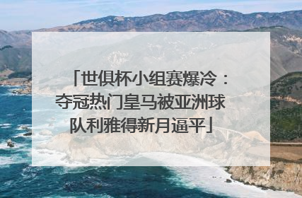 世俱杯小组赛爆冷：夺冠热门皇马被亚洲球队利雅得新月逼平