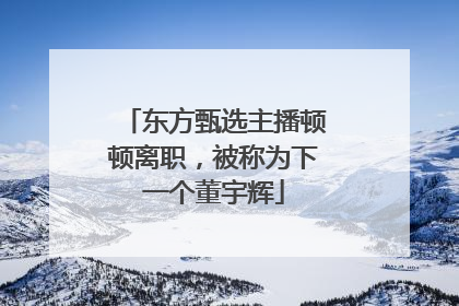 东方甄选主播顿顿离职，被称为下一个董宇辉