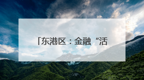 东港区：金融“活水”赋能实体经济