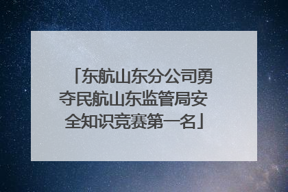 东航山东分公司勇夺民航山东监管局安全知识竞赛第一名