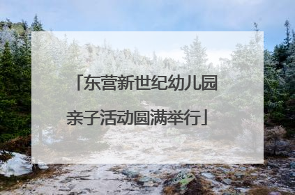 东营新世纪幼儿园亲子活动圆满举行