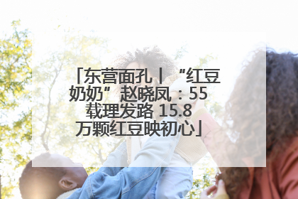 东营面孔丨“红豆奶奶”赵晓凤：55载理发路 15.8万颗红豆映初心