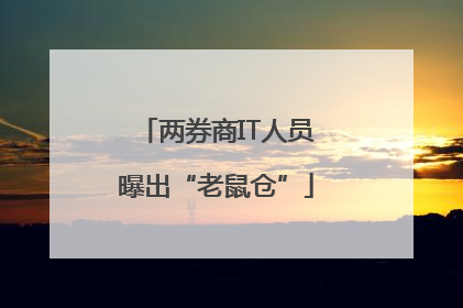 两券商IT人员曝出“老鼠仓”