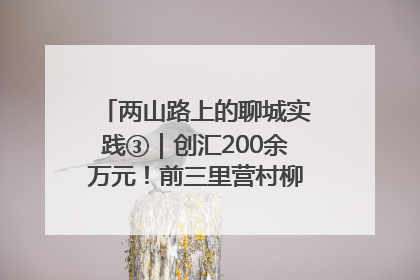 两山路上的聊城实践③｜创汇200余万元！前三里营村柳篱笆畅销西班牙