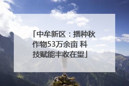 中牟新区：播种秋作物53万余亩 科技赋能丰收在望