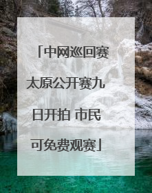 中网巡回赛太原公开赛九日开拍 市民可免费观赛