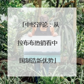 中经评论：从拉布布热销看中国制造新优势