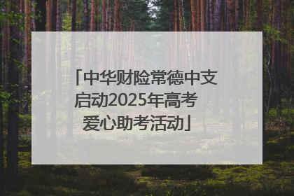 中华财险常德中支启动2025年高考爱心助考活动