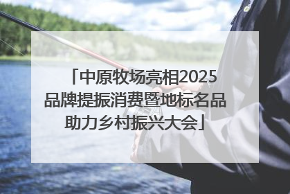 中原牧场亮相2025品牌提振消费暨地标名品助力乡村振兴大会